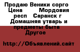 Продаю Веники сорго › Цена ­ 52 - Мордовия респ., Саранск г. Домашняя утварь и предметы быта » Другое   